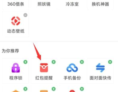360手机助手红包提醒怎么设置?
