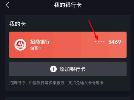 抖音支付绑定银行卡怎么解绑?