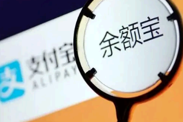支付宝余额宝有没有风险