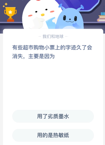 有些超市购物小票上的字迹久了会消失 主要是因为?