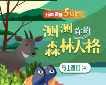 蚂蚁森林森林人格怎么和朋友一起测试 蚂蚁森林森林人格测试在哪里