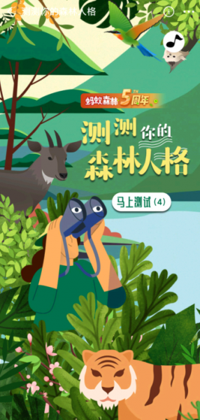 蚂蚁森林森林人格测试在哪里