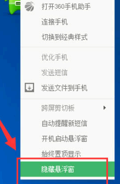360手机助手悬浮窗怎么关闭