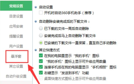 360手机助手悬浮窗怎么关闭