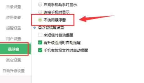 360手机助手悬浮窗怎么关闭
