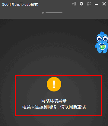360手机助手演示模式网络异常怎么办?
