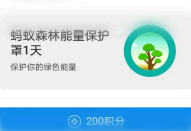 蚂蚁森林能量保护罩怎么获取