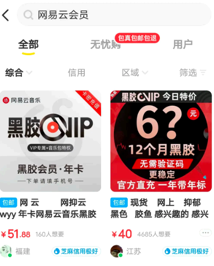 闲鱼网易云会员靠谱吗