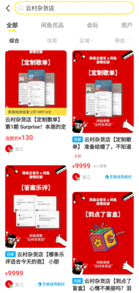闲鱼网易云云村杂货店怎么定制歌单