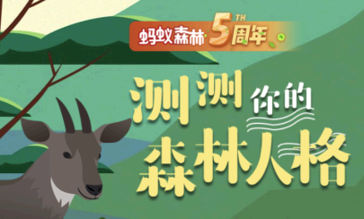 蚂蚁森林森林人格怎么测试?蚂蚁森林人格测评方法