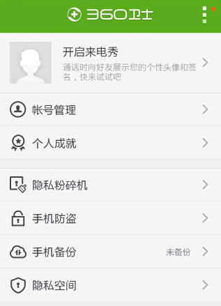 360助手如何隐藏号码