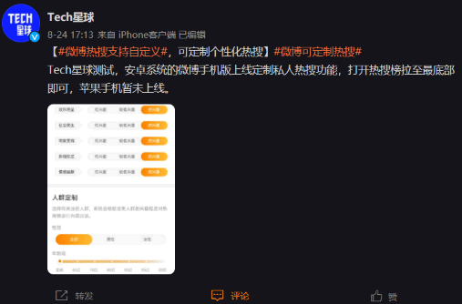 微博私人定制热搜怎么设置