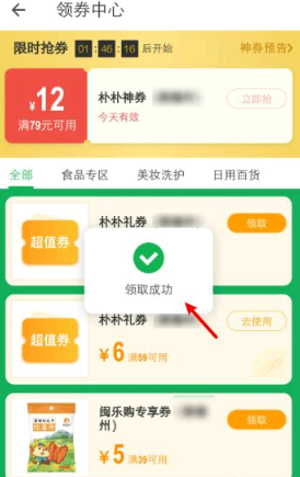 朴朴超市优惠券在哪里领取