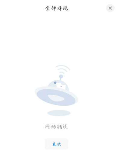 知乎评论加载不出来是怎么回事