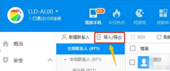 360手机助手导出的联系人怎么导入手机