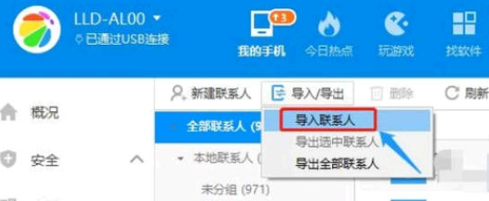 360手机助手导出的联系人怎么导入手机