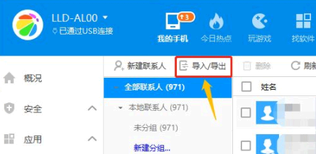360手机助手怎么导入通讯录?