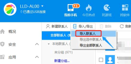 360手机助手怎么导入通讯录?