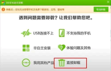 360手机助手为什么卸载不了