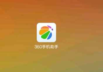 360手机助手下载不了软件怎么办 360手机助手为什么没有QQ