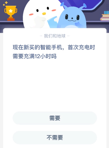 现在新买的智能手机 首次充电时需要充满12小时吗?
