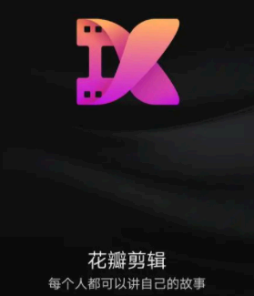 花瓣剪辑app怎么卸载 花瓣剪辑是华为自带的吗?