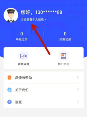 国家反诈中心怎么修改个人信息