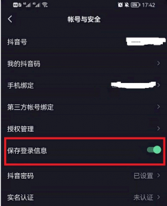 抖音保存登陆信息怎么关闭? 抖音保存登陆信息是什么意思?