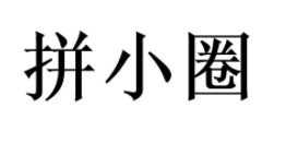 拼小圈关闭后别人还能看到我买的东西吗? 拼小圈在哪里关闭?