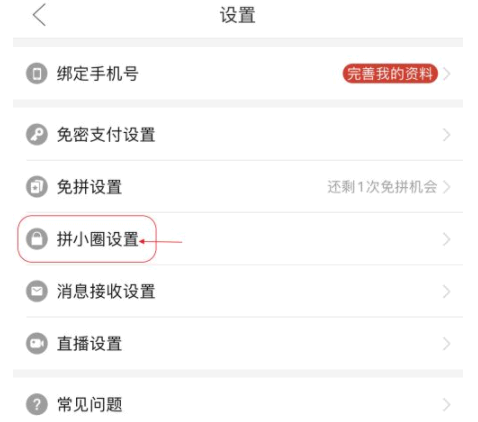 拼小圈在哪里关闭?