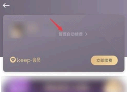 keep会员连续包月怎么取消?