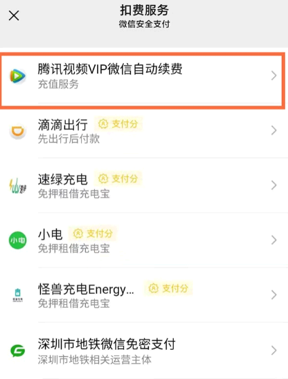 微信腾讯会员自动扣费关闭方法