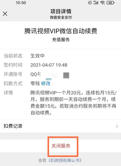 微信腾讯会员自动扣费关闭方法