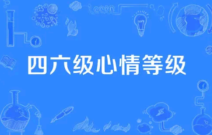 四六级成绩查询证件号码是什么证件 微信查询四六级成绩入口在哪里