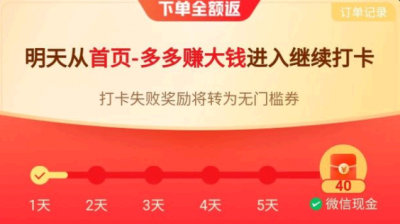 拼多多打卡领钱30元是真的吗? 拼多多打卡七天全额返是真的吗?