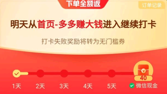 拼多多打卡七天全额返是真的吗?