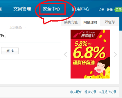 网易支付实名认证强行解除方法