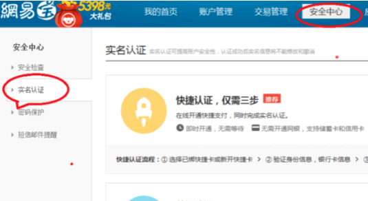 网易支付实名认证强行解除方法