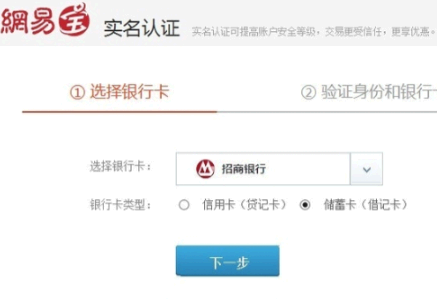 网易支付实名认证强行解除方法