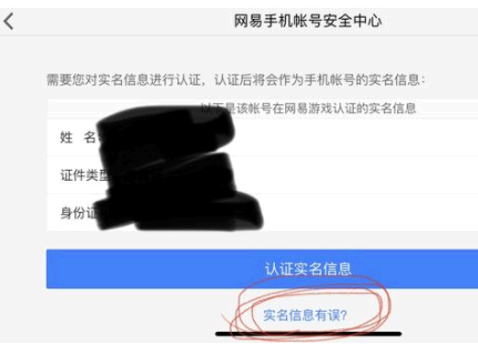 网易支付实名认证不是本人怎么修改?