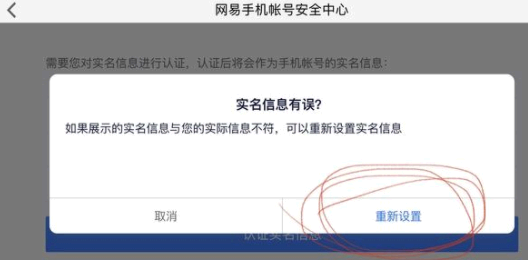 网易支付实名认证不是本人怎么修改?