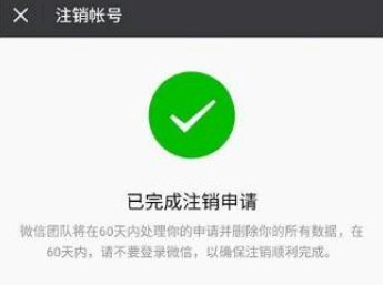 微信注销60天后警察能查到吗 微信注销60天了怎么微信号还在