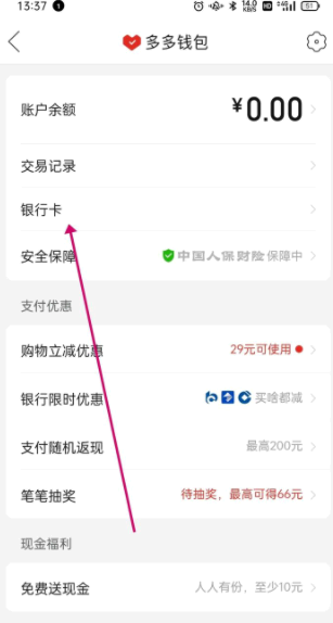 多多钱包绑银行卡怎么解绑?