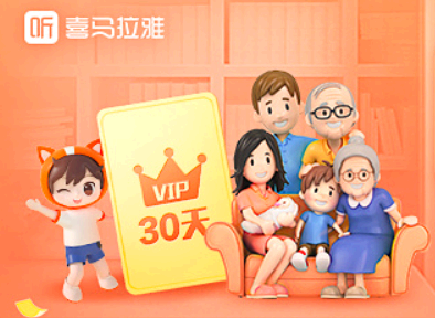 喜马拉雅818会员宠爱节划算吗 喜马拉雅818会员宠爱节怎么领取