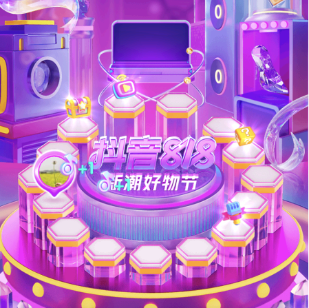 抖音818新潮好物节起止时间是什么时候?