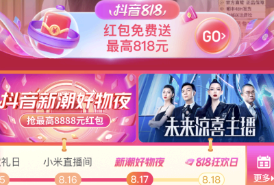 抖音818新潮好物节红包是真的吗? 抖音818分别在几点发红包?