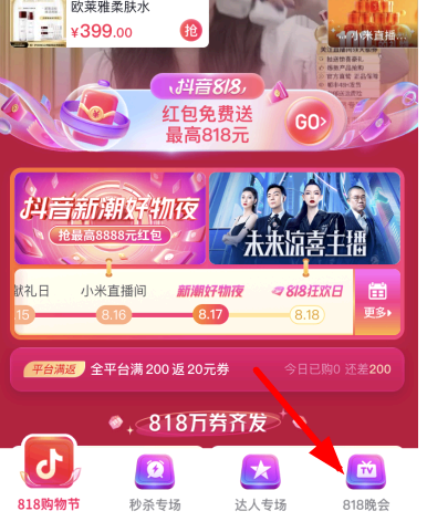 抖音818分别在几点发红包?