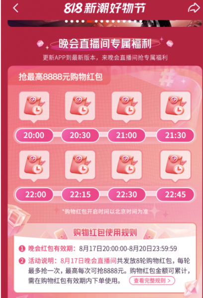 抖音818分别在几点发红包?