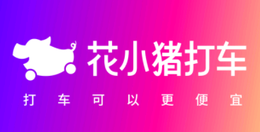 花小猪打车不付钱会怎么样? 花小猪打车怎么预约打车?