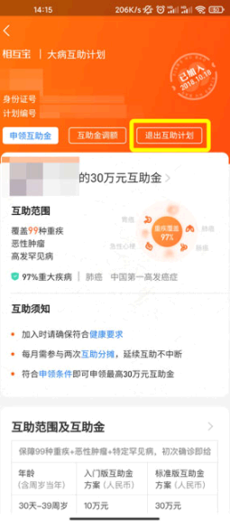 相互保怎么退出?